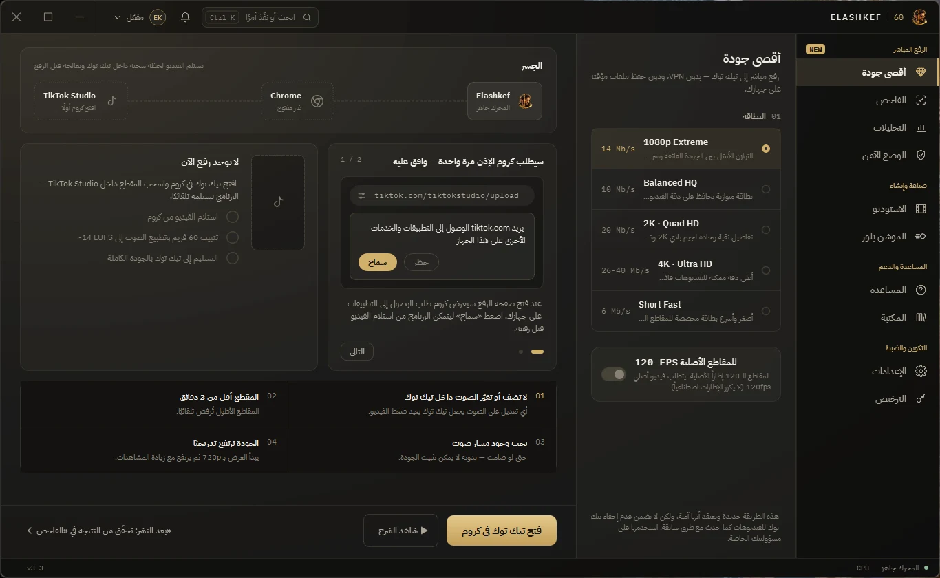 صفحة أقصى جودة في Elashkef 60FPS: بطاقات الجودة وخطوات الرفع عبر كروم